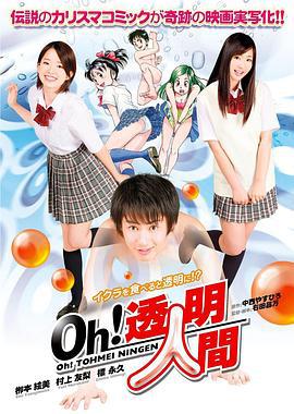 Oh！透明人间 真人版 Oh!透明人間 (2011)海报