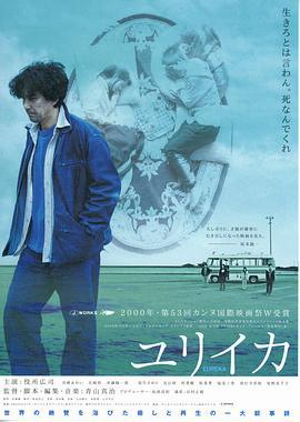 人造天堂 ユリイカ (2000)海报