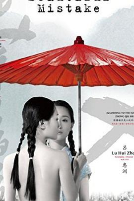 美丽的错误 (2010)海报