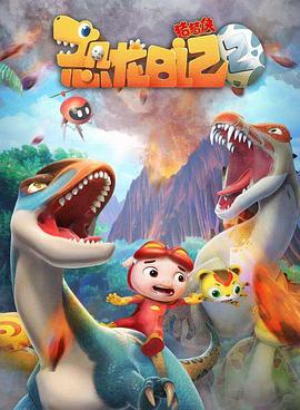 猪猪侠之恐龙日记 第二季 (2019)海报