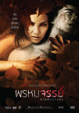 老虎的女人 พรหมจรรย์ สวยพันธุ์สยอง (2015)海报