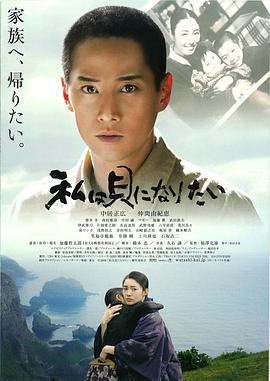 我想成为贝壳 私は貝になりたい (2008)海报