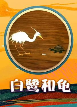 白鹭和龟 (1992)海报
