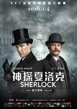 神探夏洛克：可恶的新娘 Sherlock: The Abominable Bride (2016)海报