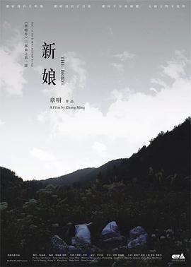 新娘 (2009)海报