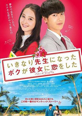 突然成为老师的我，和她恋爱了 いきなり先生になったボクが彼女に恋をした (2016)海报
