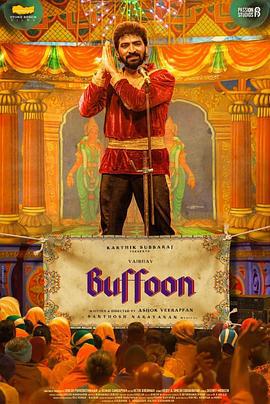 风波里的小丑 Buffoon (2022)海报