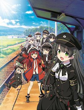 铁路浪漫谭 レヱル・ロマネスク (2020)海报