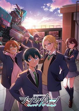 新干线变形机器人 CHANGE THE WORLD シンカリオン チェンジ ザ ワールド (2024)海报