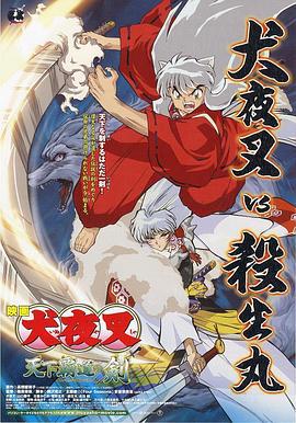 天下霸道之剑 犬夜叉 天下覇道の剣 (2003)海报