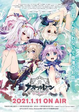 碧蓝航线 微速前进 アズールレーン びそくぜんしんっ！ (2021)海报
