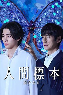 人类标本 人間標本 (2025)海报