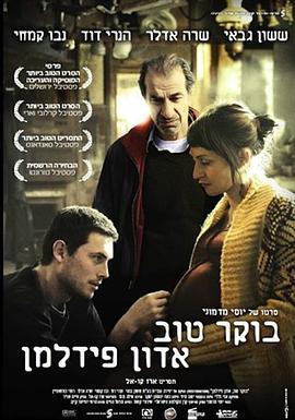 恢复 בוקר טוב אדון פידלמן (2011)海报