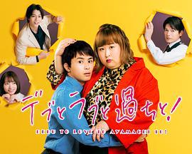 胖子、爱情和错误！ デブとラブと過ちと！ (2022)海报