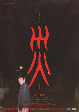 灾 連続ドラマＷ 災 (2025)海报