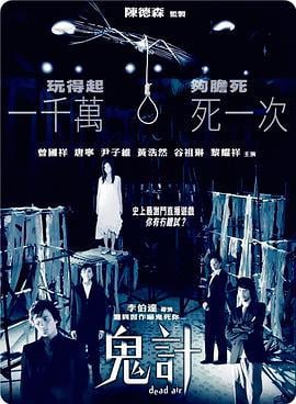 鬼计 鬼計 (2007)海报