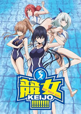 竞女 競女!!!!!!!! (2016)海报