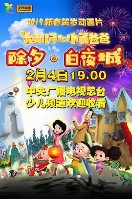 新大头儿子和小头爸爸 除夕·白夜城 (2019)海报