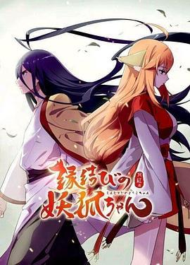 狐妖小红娘剧场版：月红篇 (2016)海报