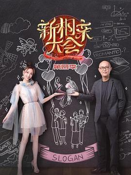 新相亲大会 第四季 (2020)海报