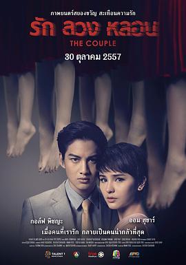 冥妻 รัก ลวง หลอน (2014)海报