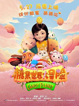 糖果世界大冒险 (2015)海报