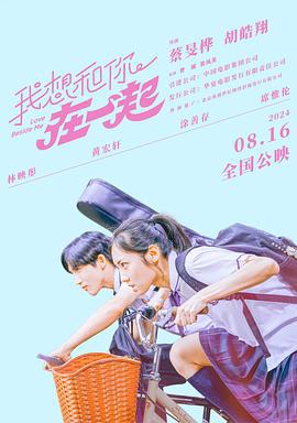我想和你在一起 (2024) yu_gao_pian海报