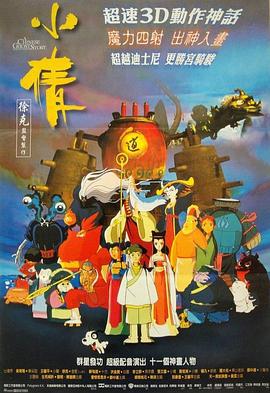 小倩 (1997) guo_yu海报