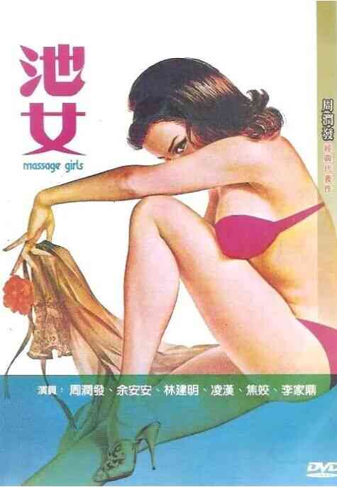 池女海报