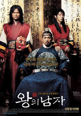 王的男人 왕의남자 (2005)海报