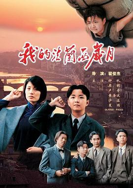 我的法兰西岁月 (2004)海报