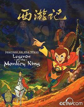 西游记 (1999)海报