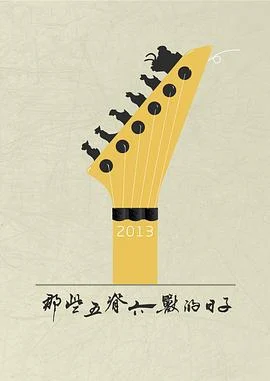 那些五脊六兽的日子 (2013)海报