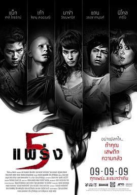 鬼乱5 ห้าแพร่ง (2009)海报