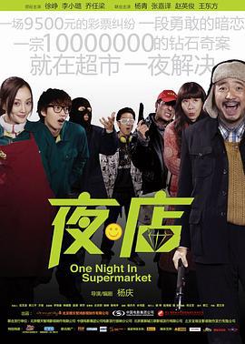 夜·店 (2009)海报