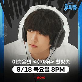 李承允的Who Are You 이승윤의 후아유 (2022)海报