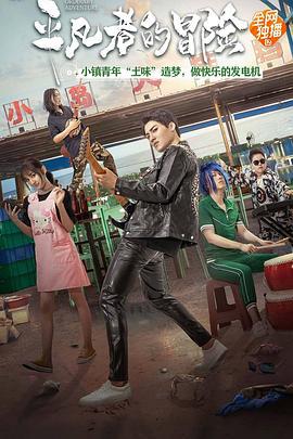 城郊披头士 (2023)海报