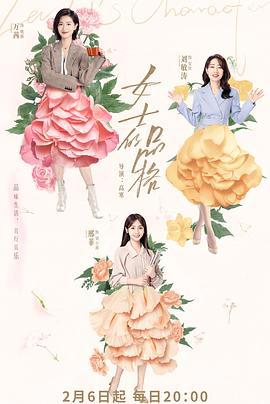 女士的品格 (2023)海报