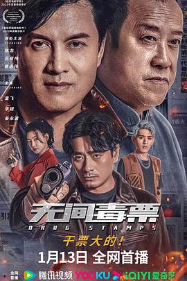 无间毒票 (2024)海报
