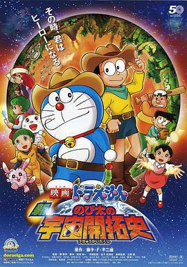 哆啦A梦：新·大雄的宇宙开拓史 映画ドラえもん 新・のび太の宇宙開拓史 (2009)海报