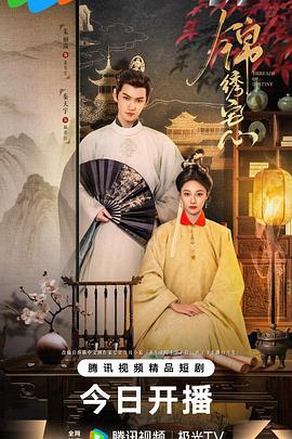 锦绣宅心 (2025)海报