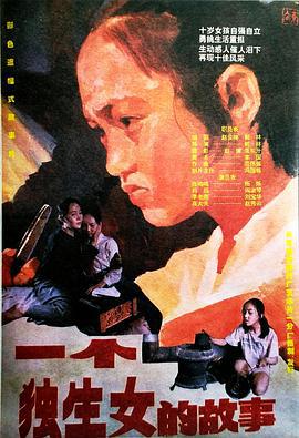 一个独生女的故事 (1994)海报