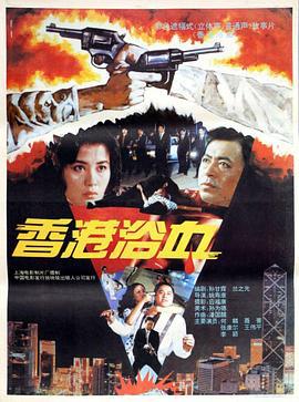香港浴血 (1992)海报
