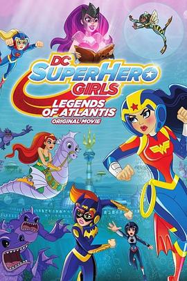 DC超级英雄美少女：亚特兰蒂斯传奇 DC Super Hero Girls: Legends of Atlantis (2018)海报
