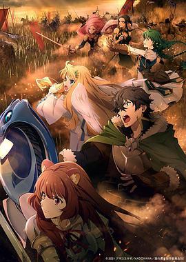 盾之勇者成名录 第二季 盾の勇者の成り上がり Season 2 (2022)海报