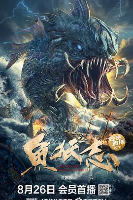 鱼妖志 (2022)海报