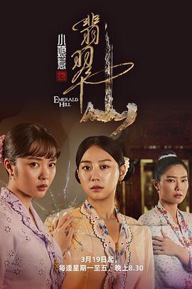 小娘惹之翡翠山 (2025)海报