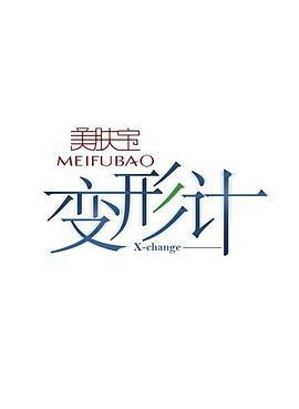 变形计 第四季 (2008)海报