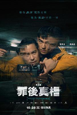 罪后真相 罪後真相 (2022)海报