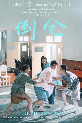 倒仓 (2024) yu_gao_pian海报